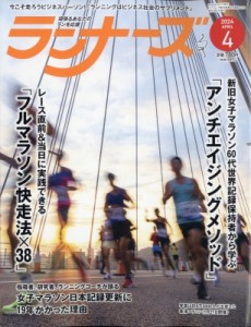 【雑誌】 ランナーズ編集部 / ランナーズ 2024年 4月号