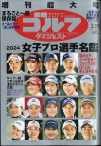 【雑誌】 ゴルフダイジェスト(GOLF DIGEST)編集部 / 女子プロゴルフ選手名鑑2024 週刊ゴルフダイジェスト 2024年 3月 5日号増