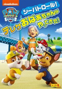 【DVD】 パウ・パトロール シーズン5 シーパトロール!テレサおばあちゃんがやってきた!