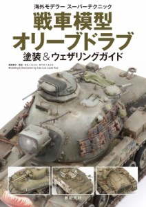 【単行本】 ホセ ルイス・ロペス ルイス / 戦車模型オリーブドラブ塗装 & ウェザリングガイド 海外モデラースーパーテクニック