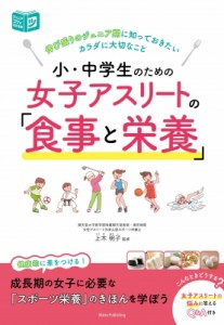 【単行本】 佐藤郁子 / 小・中学生のための 女子アスリートの食事と栄養 伸び盛りのジュニア選手が知っておきたい食事と栄養の