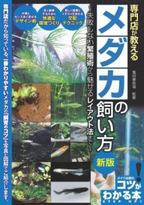 【単行本】 亀田養魚場 / 専門店が教える メダカの飼い方 新版 失敗しない繁殖術から魅せるレイアウトまで(仮)