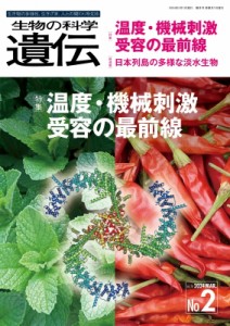 【単行本】 公益財団法人遺伝学普及会 / 生物の科学 遺伝 2024年3月発行号(Vol.78‐no.2) 温度・機械刺激受容の最前線