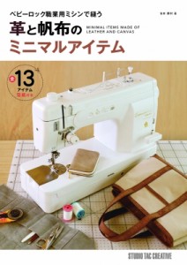【単行本】 勝村岳 / 革と帆布のミニマルアイテム ベビーロック職業用ミシンで縫う 送料無料