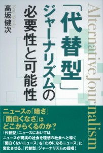 【単行本】 ?坂健次 / 「代替型」ジャーナリズムの必要性と可能性