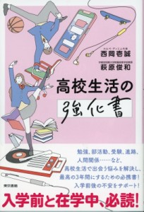 【単行本】 西岡壱誠 / 高校生活の強化書