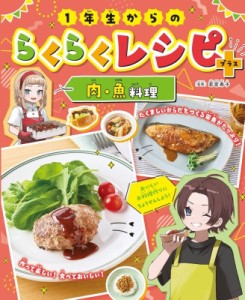【全集・双書】 若宮寿子 / 1年生からのらくらくレシピ+　肉・魚料理 送料無料