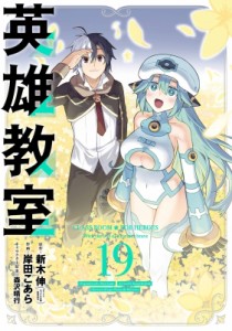 【コミック】 岸田こあら / 英雄教室 19 ガンガンコミックス