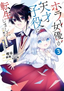 【コミック】 樫谷 / ホラー女優が天才子役に転生しました -今度こそハリウッドを目指します!- 3 ガンガンコミックスONLINE