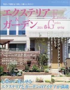 【雑誌】 エクステリア & ガーデン編集部 / エクステリア  &  ガーデン 2024年 4月号