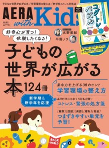 【雑誌】 AERA with Kids編集部 / AERA with Kids (アエラ ウィズ キッズ) 2024年 春号