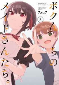 【コミック】 7zu7 / ボクんちのメイドさんたち。 3 バンブーコミックス