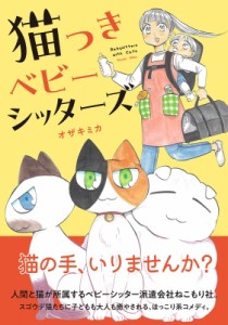 【コミック】 オザキミカ / 猫つきベビーシッターズ