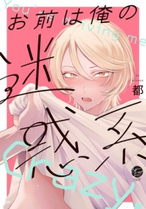 【コミック】 都 (漫画家) / お前は俺の迷惑系  &  .emo Comics