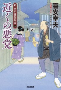 【文庫】 喜安幸夫 / 近くの悪党 新・木戸番影始末 8 光文社文庫