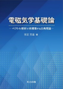 【単行本】 常定芳基 / 電磁気学基礎論 ベクトル解析で再構築する古典理論 送料無料