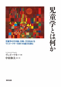 【単行本】 レフ・セミョーノヴィチ・ヴィゴーツキー / 児童学とは何か 児童学の方法論・対象・方法をめぐるヴィゴーツキーの