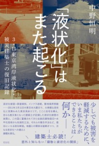 【単行本】 中野恒明 / 「液状化」はまた起こる 3.11東京湾岸液状化・被災建築士の復旧記録