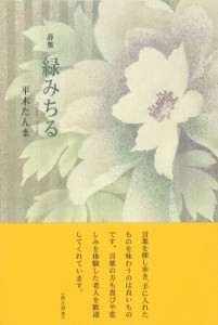 【単行本】 平木たんま / 緑みちる 詩集 送料無料