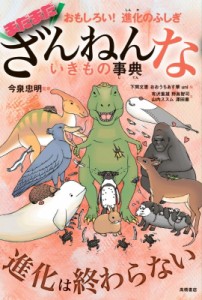 【単行本】 今泉忠明 / まだまだざんねんないきもの事典 おもしろい!進化のふしぎ