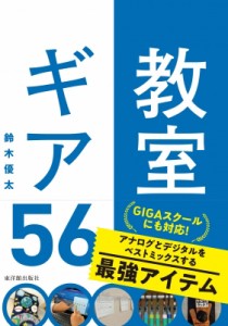 【単行本】 鈴木優太 / 教室ギア56 GIGAスクールにも対応!