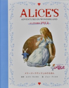 【絵本】 ルイス・キャロル / ふしぎの国のアリス ALICE’S　ADVENTURES　IN　WONDERLAND しかけえほん 送料無料