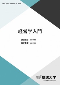 【全集・双書】 原田順子 / 経営学入門 放送大学教材 送料無料