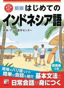 【単行本】 欧米・アジア語学センター / 新版 はじめてのインドネシア語