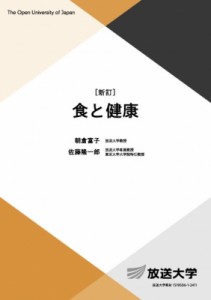 【全集・双書】 朝倉富子 / 食と健康 放送大学教材 送料無料