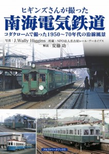 【単行本】 J.Wally Higgins / ヒギンズさんが撮った南海電気鉄道 コダクロームで撮った1950〜70年代の沿線風景 送料無料