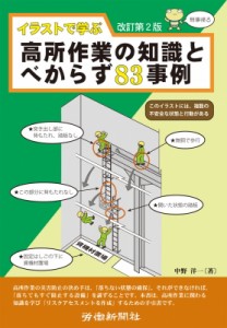 【単行本】 中野洋一 / イラストで学ぶ高所作業の知識とべからず83事例