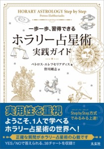 【単行本】 ペトロス・エレフセリアディス / ホラリー占星術実践ガイド 一歩一歩、習得できる