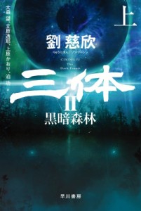 【文庫】 劉慈欣 / 三体2 黒暗森林 上 ハヤカワ文庫SF