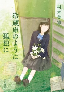 【単行本】 村木美涼 / 冷蔵庫のように孤独に