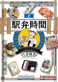 【コミック】 六月柿光 / 駅弁時間 2 ニチブン・コミックス