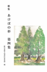 【単行本】 新日本歌人協会杉並支部 / 歌集 あけぼの杉 第四集