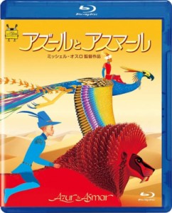 【Blu-ray】 アズールとアスマール 送料無料