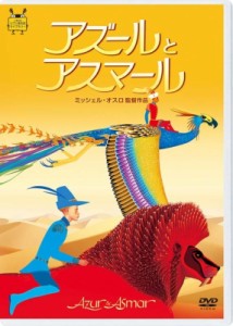 【DVD】 アズールとアスマール 送料無料