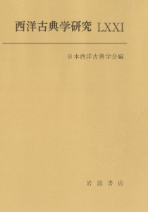 【全集・双書】 日本西洋古典学会 / 西洋古典学研究 71(2024年) 送料無料