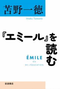 【単行本】 苫野一徳 / 『エミール』を読む