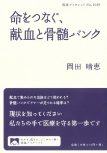 【全集・双書】 岡田晴恵 / 命をつなぐ、献血と骨髄バンク 岩波ブックレット