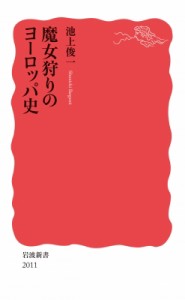 【新書】 池上俊一 / 魔女狩りのヨーロッパ史 岩波新書