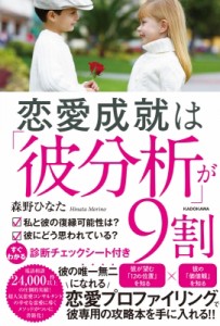 【単行本】 森野ひなた / 恋愛成就は「彼分析」が9割