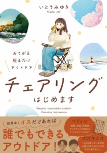 【単行本】 いとうみゆき / おてがる 座るだけアウトドア チェアリングはじめます1