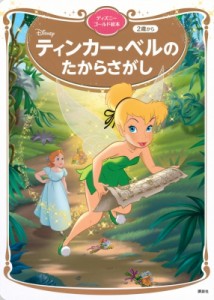 【ムック】 講談社 / ティンカー・ベルの たからさがし ディズニーゴールド絵本 ディズニーゴールド絵本