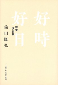 【単行本】 前田?弘 / 好時好日 樸菴漢詩集 文藝春秋企画出版 送料無料