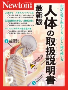 【ムック】 雑誌 / Newton別冊 人体の取扱説明書 最新版 ニュートンムック
