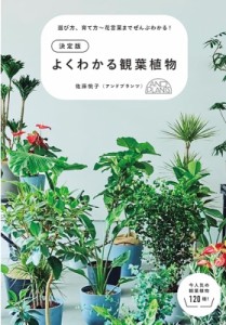 【単行本】 佐藤桃子 / 決定版 よくわかる観葉植物