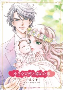 【コミック】 一重夕子 / 小さな天使と秘めた恋 ハーレクインコミックス・キララ