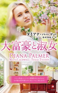 【新書】 ダイアナ・パーマー / 大富豪と淑女 ハーレクイン・プレゼンツ作家シリーズ別冊